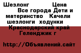 Шезлонг Babyton › Цена ­ 2 500 - Все города Дети и материнство » Качели, шезлонги, ходунки   . Краснодарский край,Геленджик г.